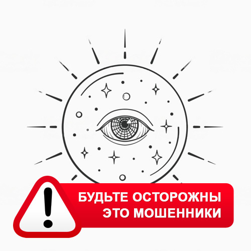 Союз Магов России в Усть-Ишиме – это мошенники